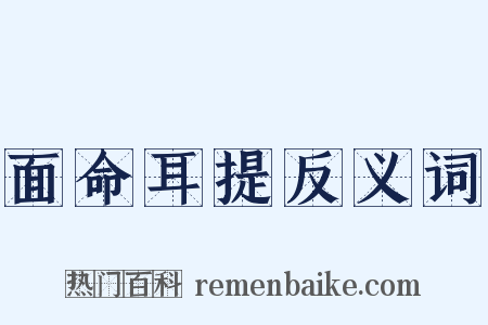 面命耳提反义词是什么意思的图片